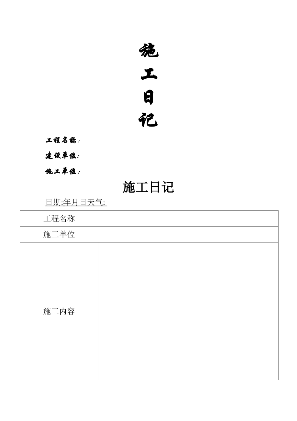 施工日志范本_第1页