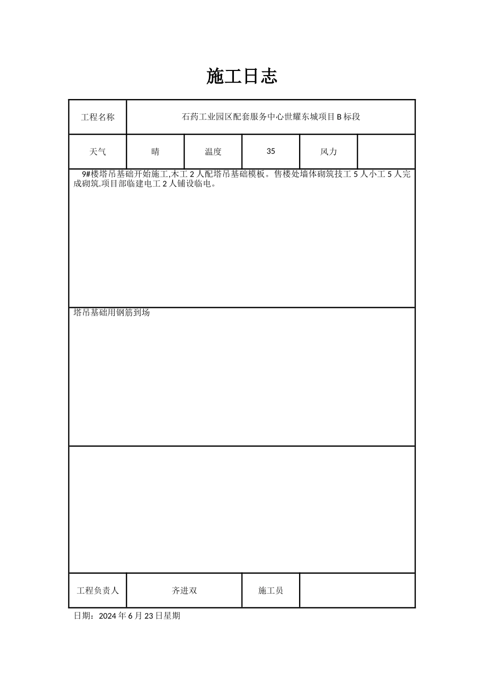施工日志通用表格_第1页