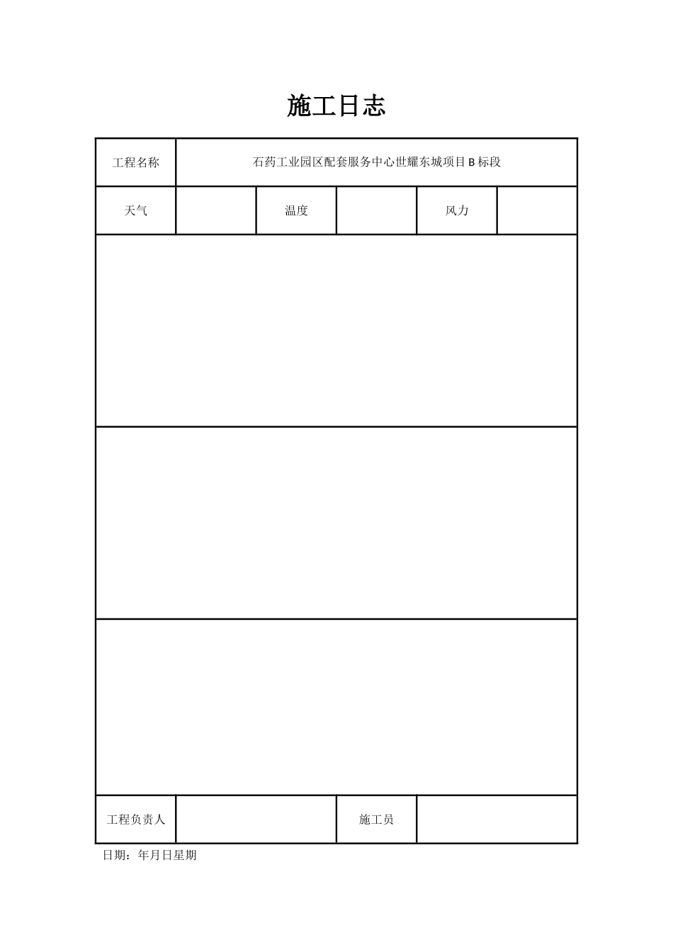 施工日志通用表格_第3页