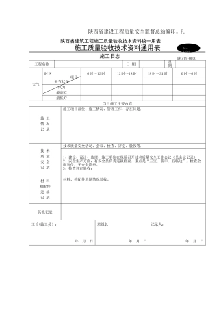施工日记模板-陕西