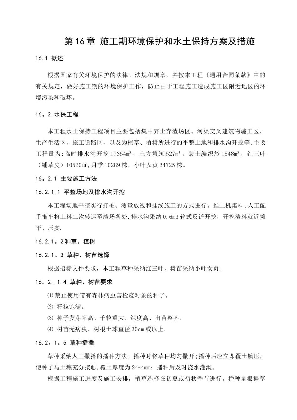 施工期环境保护和水土保持方案及措施_第1页