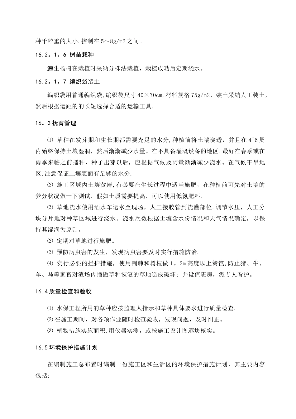施工期环境保护和水土保持方案及措施_第2页