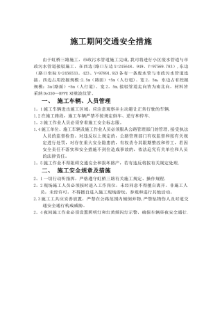 施工期间交通安全措施