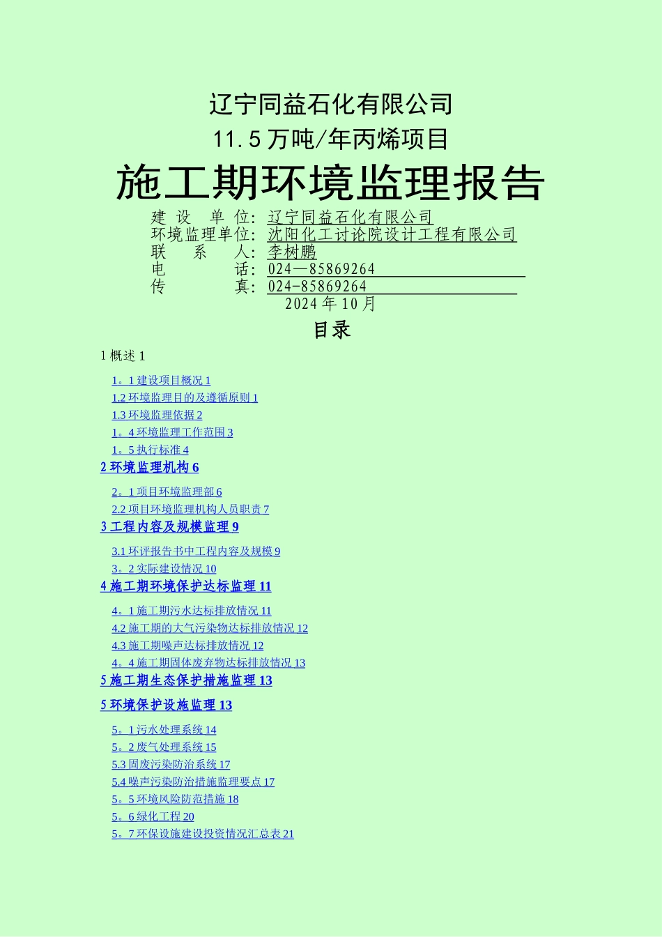 施工期环境监理报告_第1页