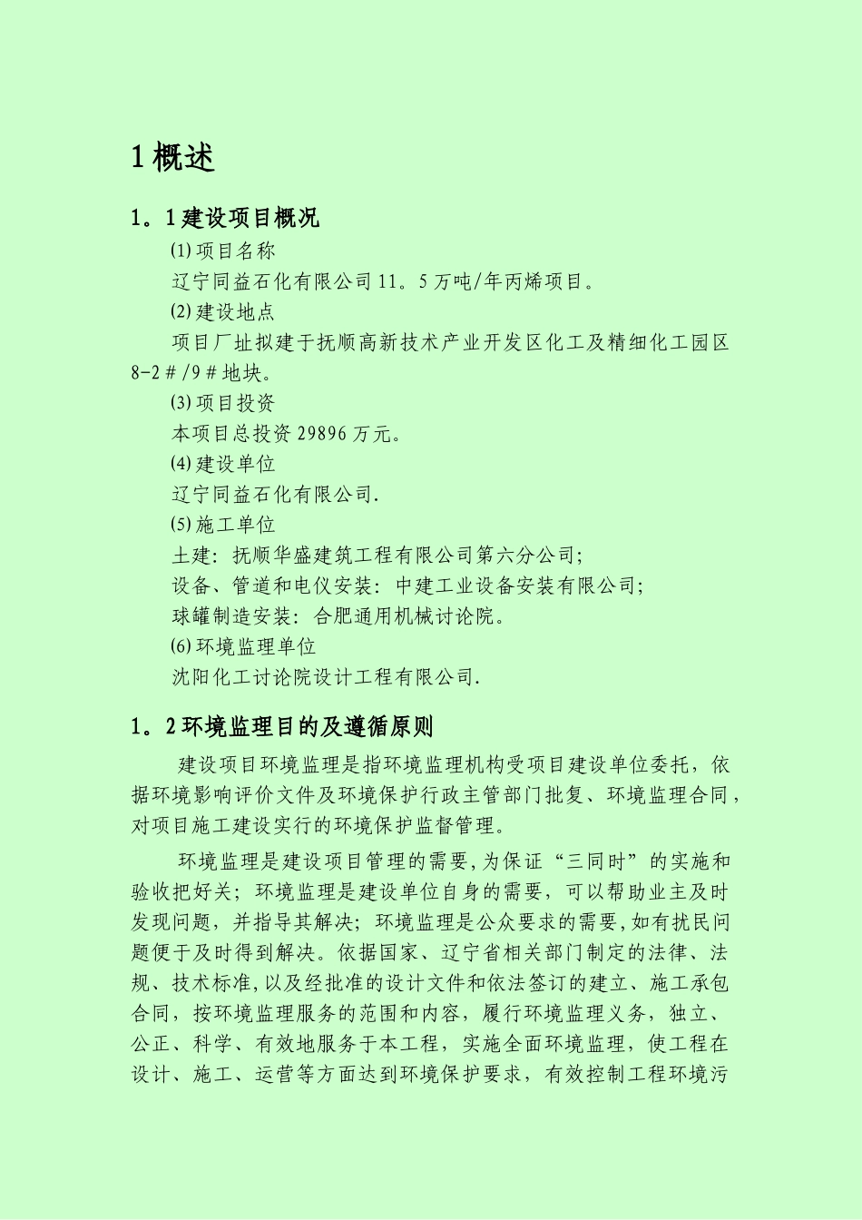 施工期环境监理报告_第3页