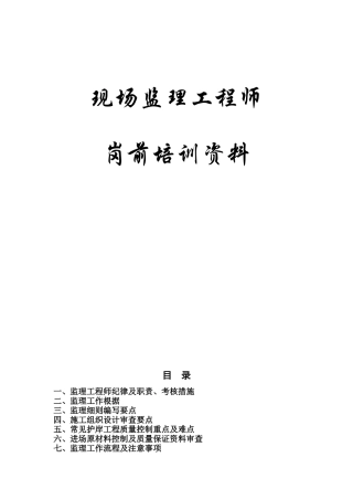 2025年现场监理工程师岗前培训资料