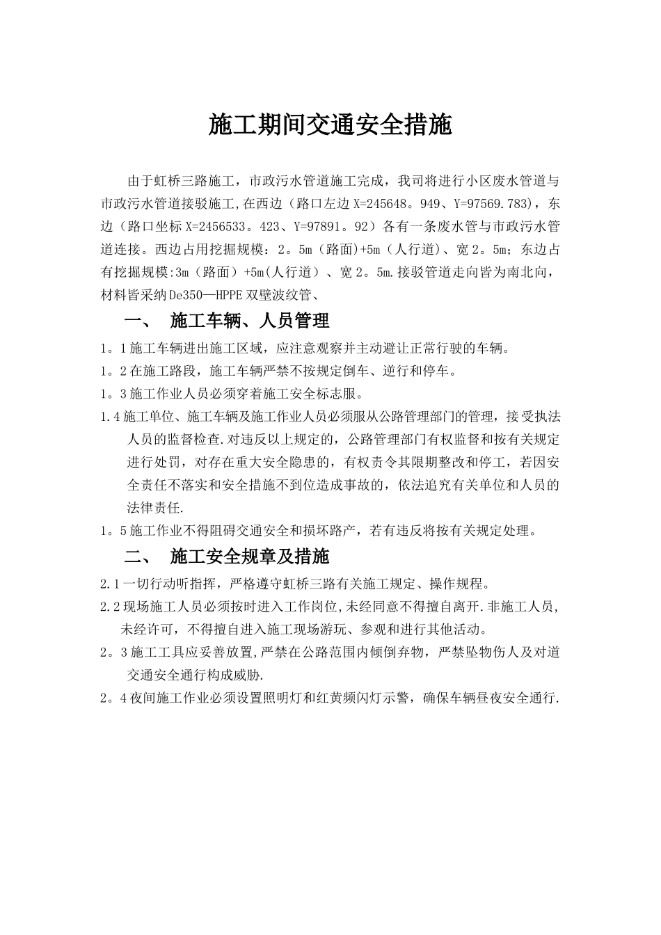 施工期间交通安全措施_第1页