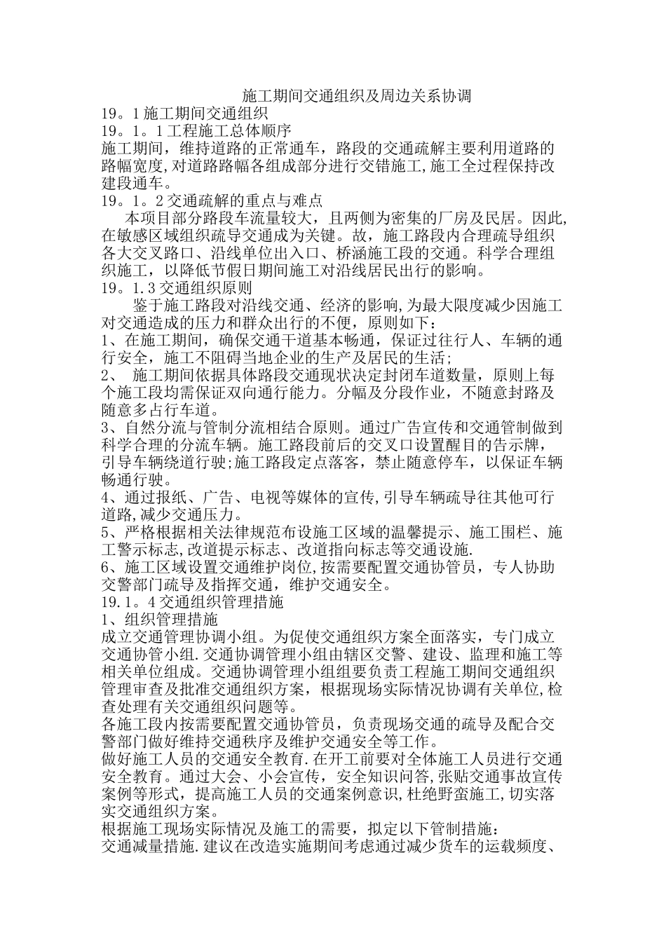 施工期间交通组织及周边关系协调_第1页
