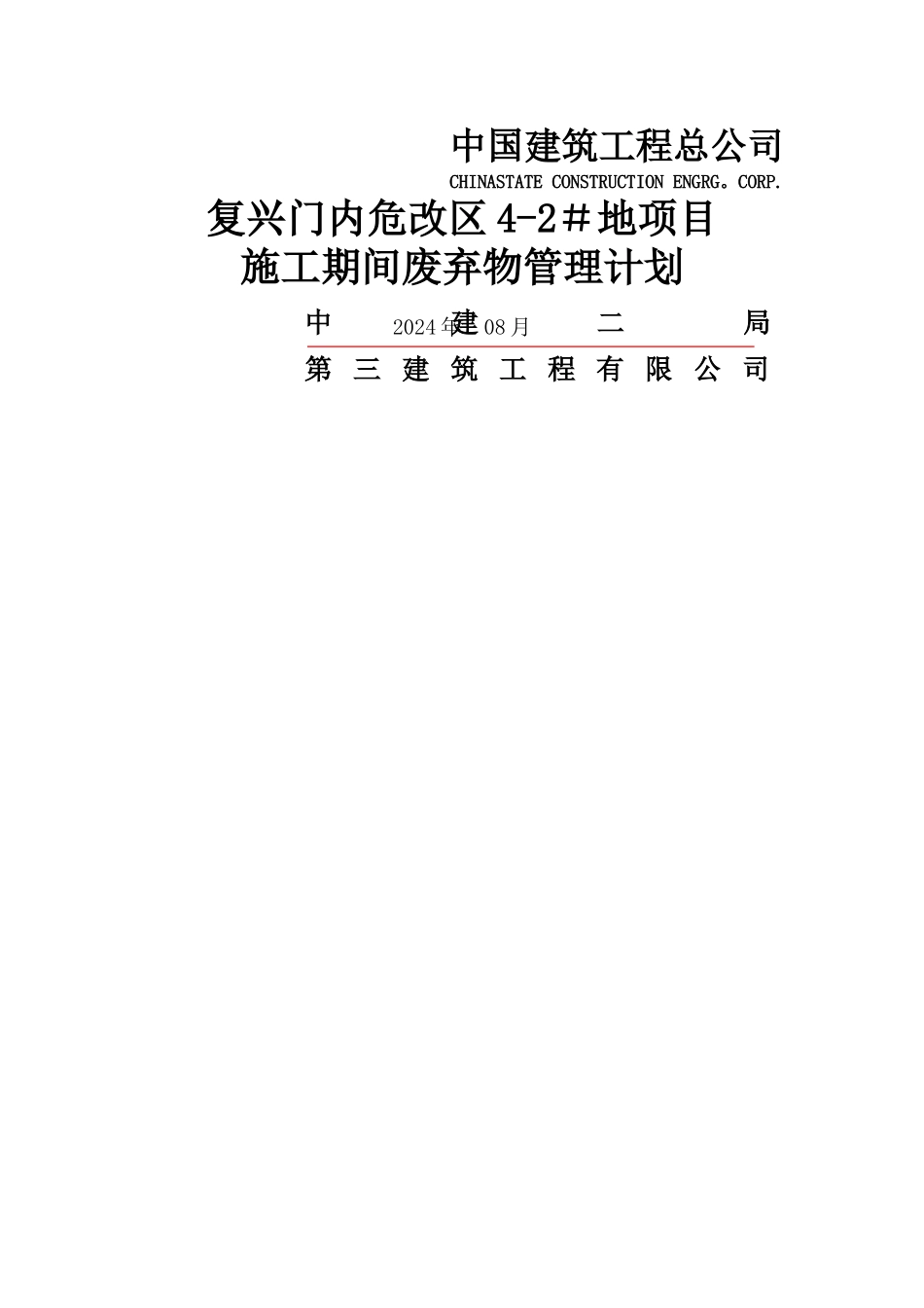 施工期间废弃物管理计划_第1页