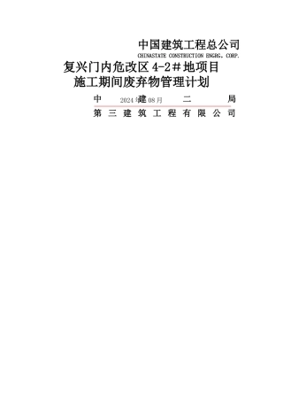 施工期间废弃物管理计划