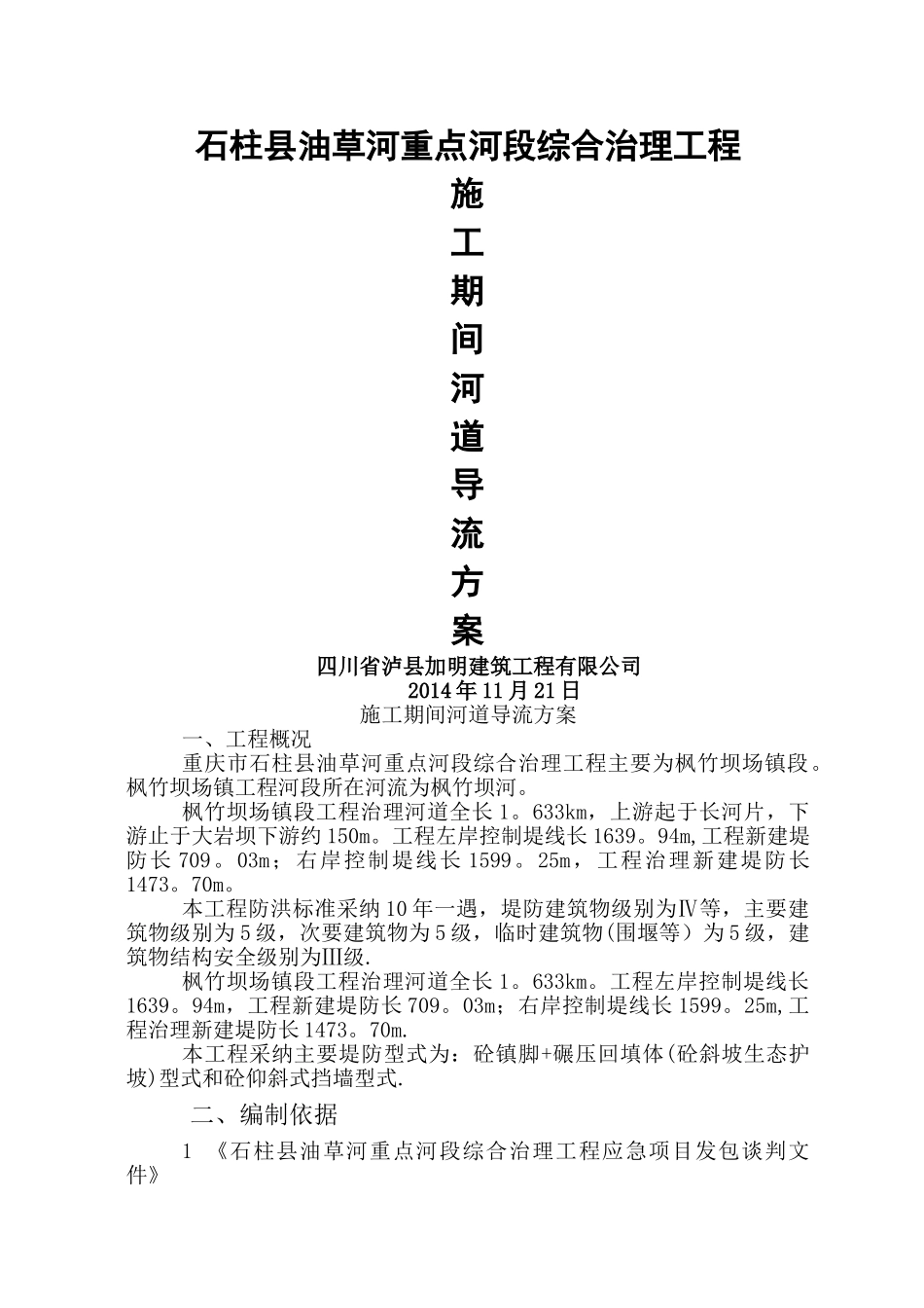 施工期间河道导流方案_第1页