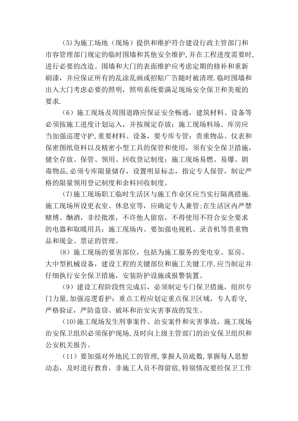 施工期间治安保卫措施计划_第2页