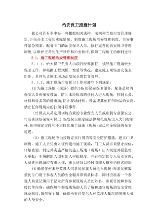 施工期间治安保卫措施计划