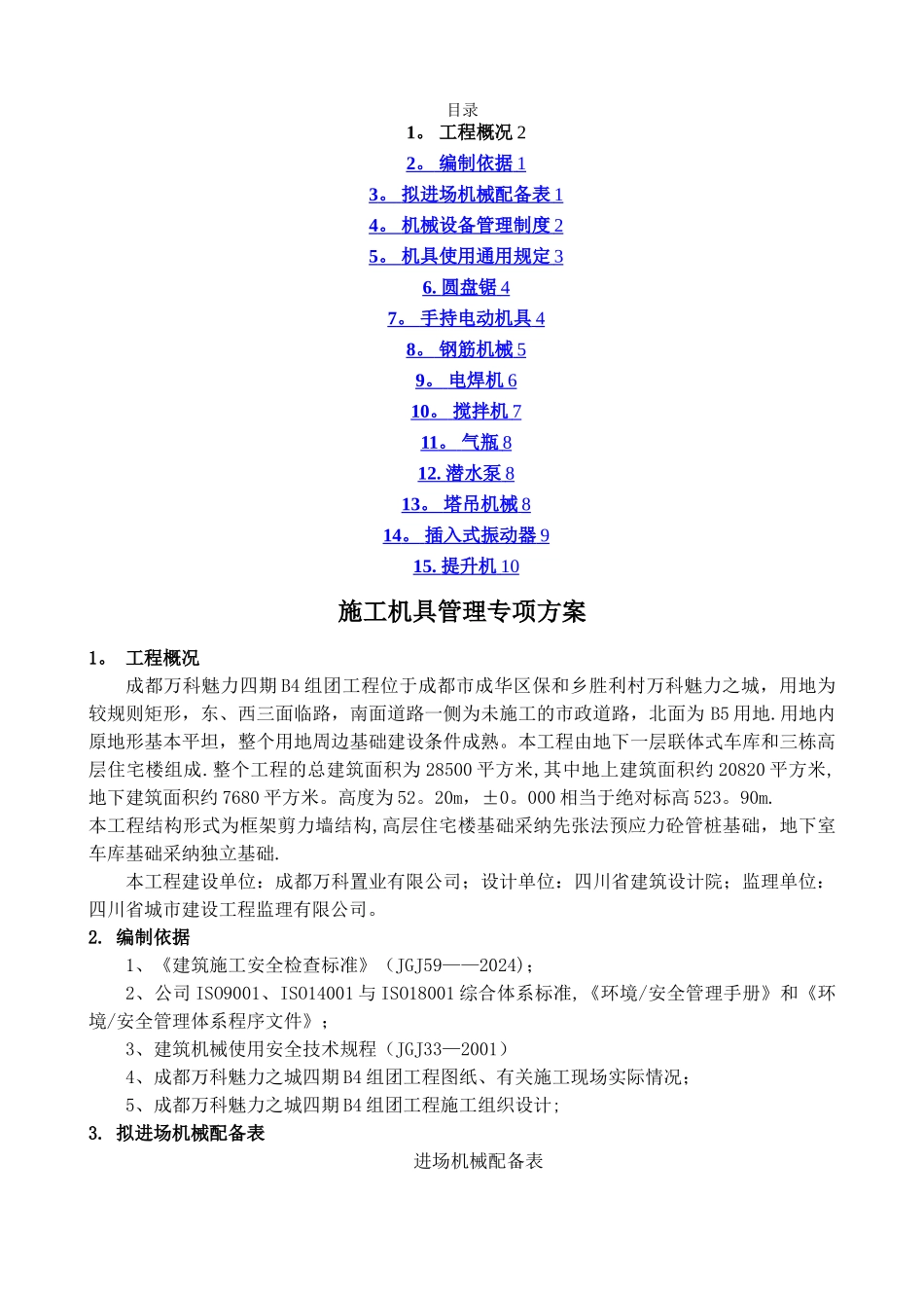施工机具专项施工方案_第1页