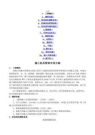 施工机具专项施工方案