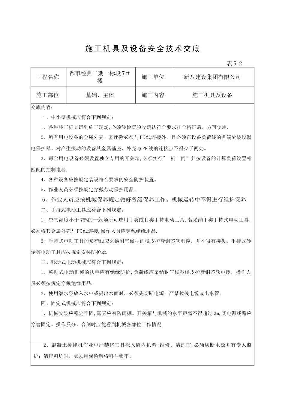 施工机具及设备安全技术交底_第1页