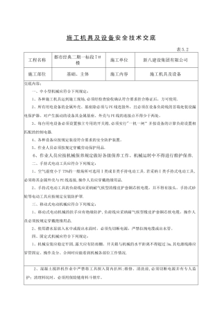 施工机具及设备安全技术交底