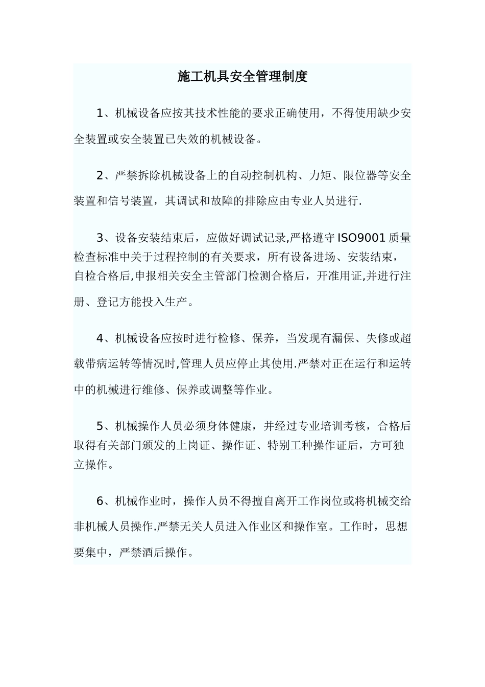 施工机具安全管理制度_第1页