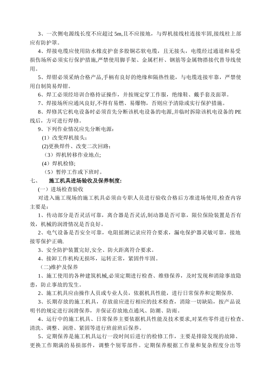 施工机具安全使用管理规定_第3页