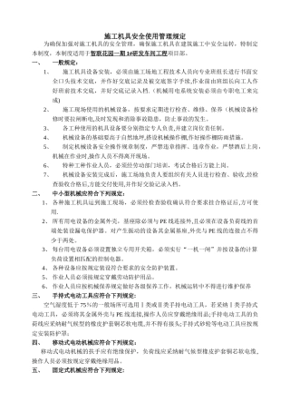 施工机具安全使用管理规定