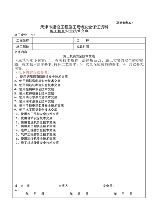 施工机具安全技术交底