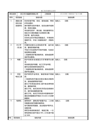 施工机具检查验收记录表