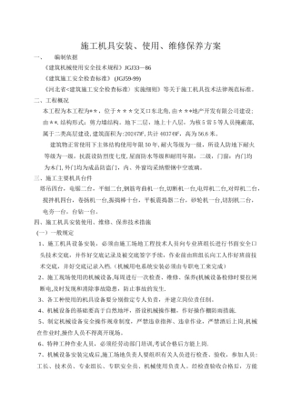 施工机具施工方案