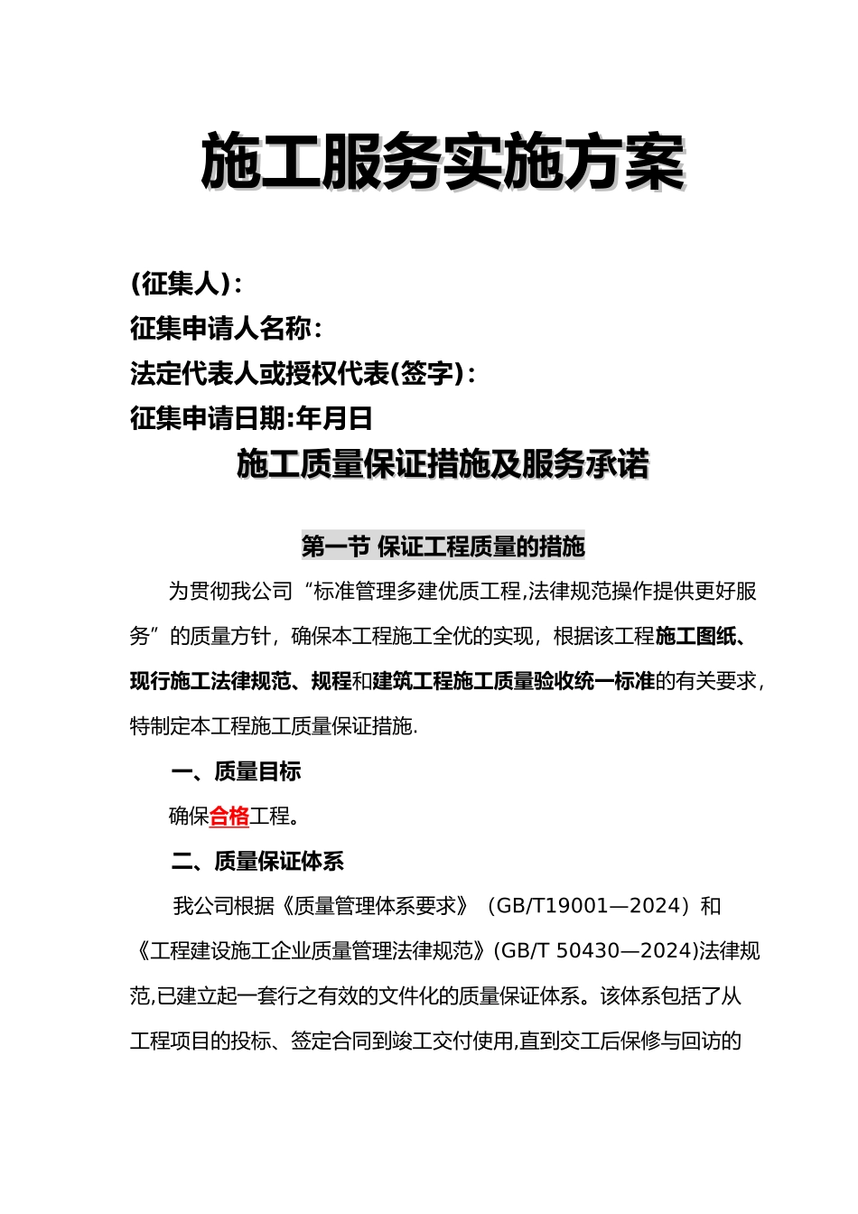 施工服务实施计划方案_第1页