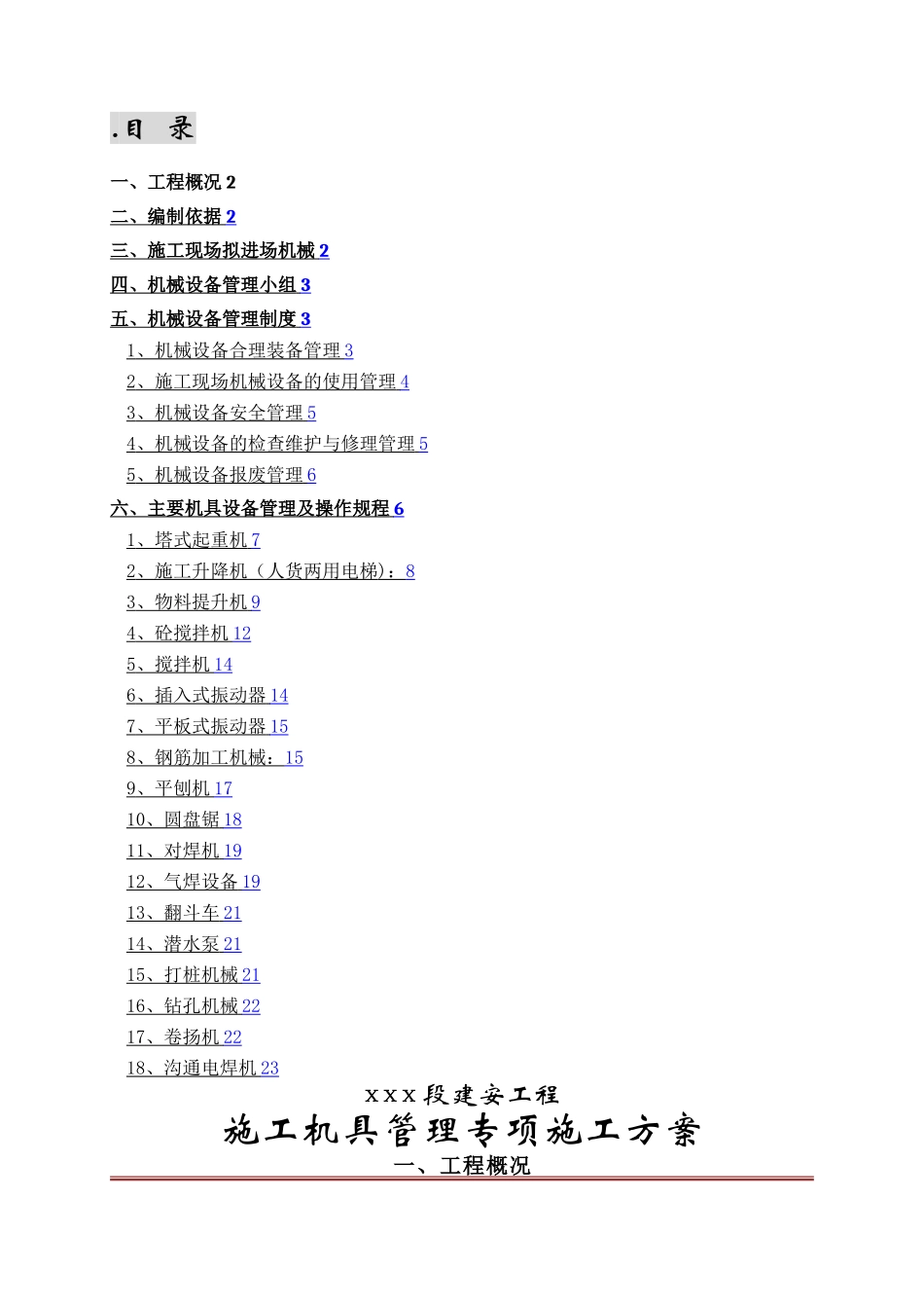 施工机具管理专项方案_第1页