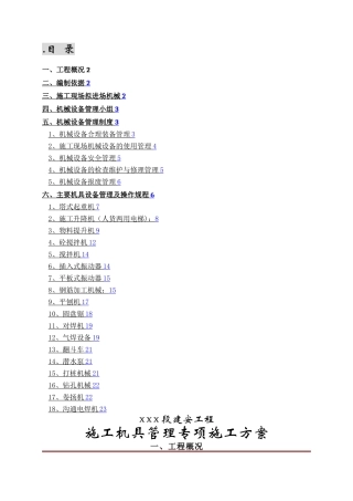 施工机具管理专项方案