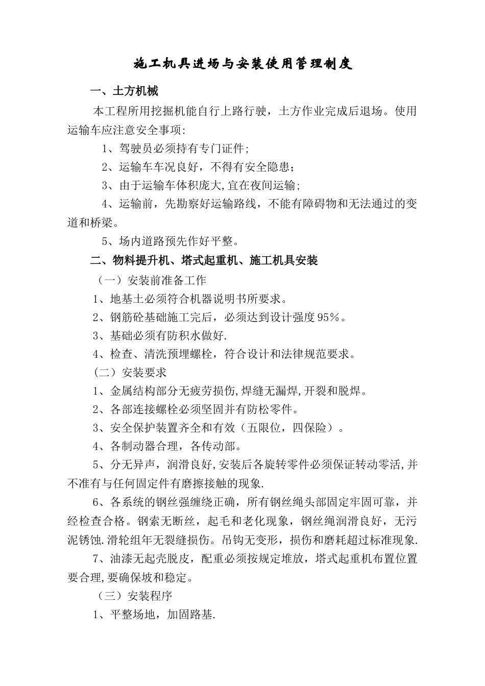 施工机具进场与安装使用管理制度_第1页