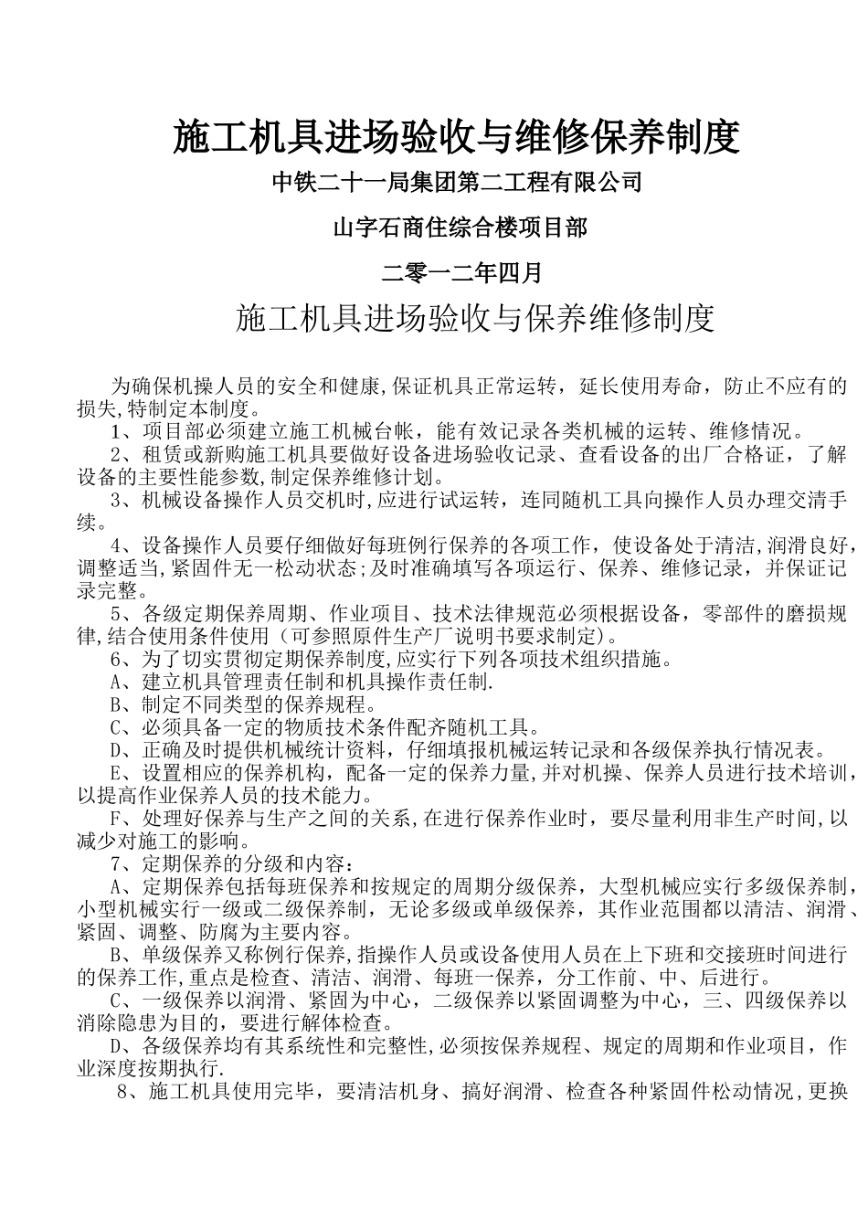施工机具进场验收与保养维修制度_第1页