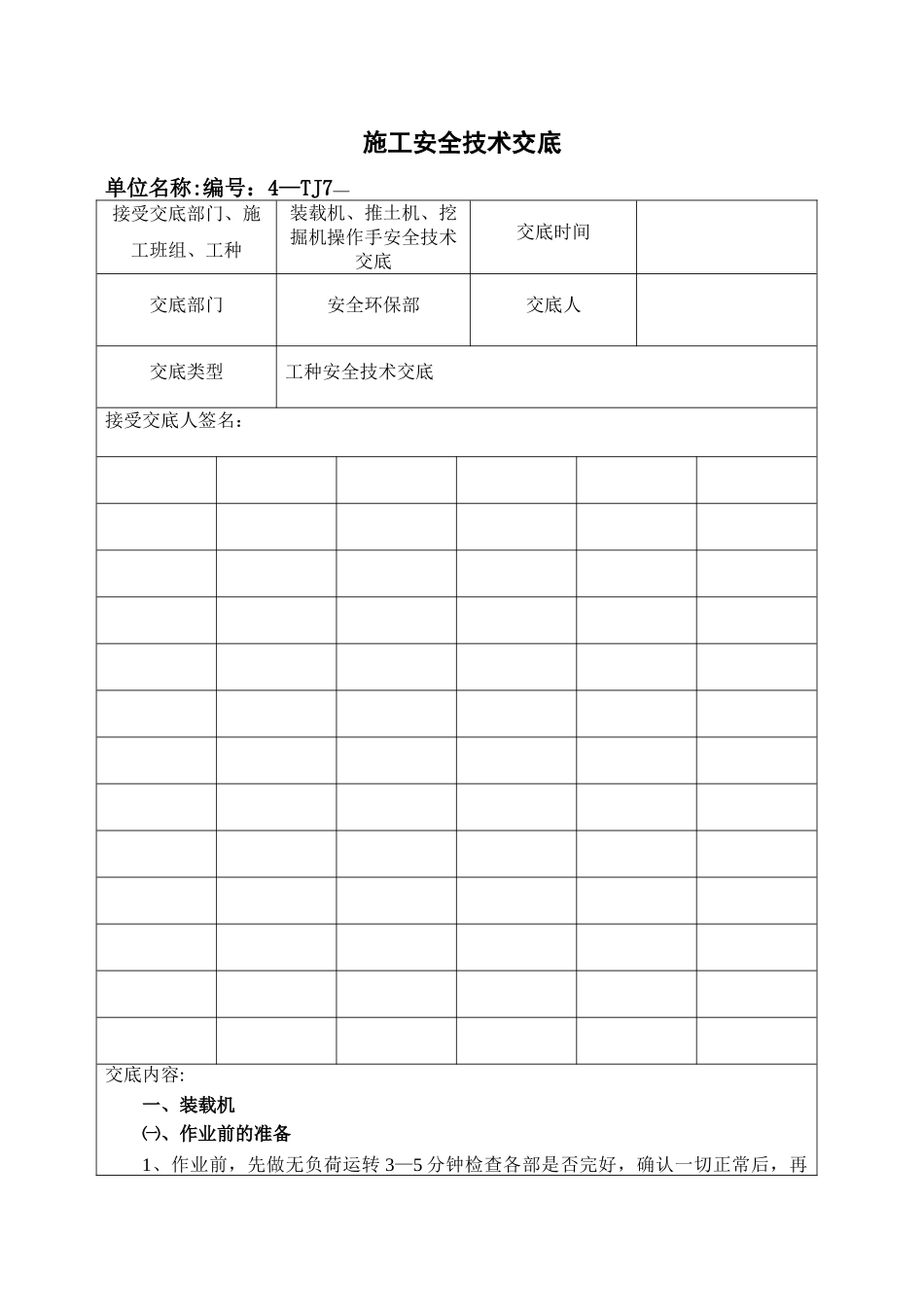 施工机械(装载机、推土机、挖掘机)安全技术交底_第1页