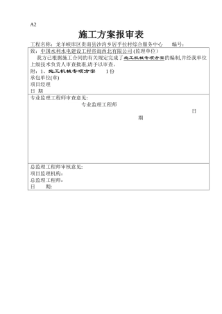 施工机械专项方案