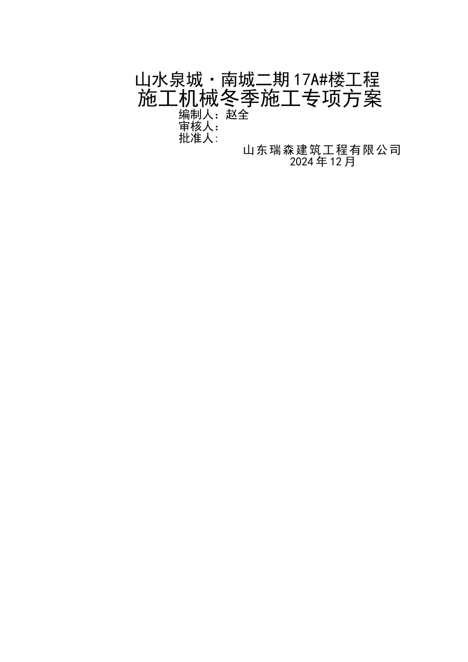 施工机械冬季施工方案_第1页