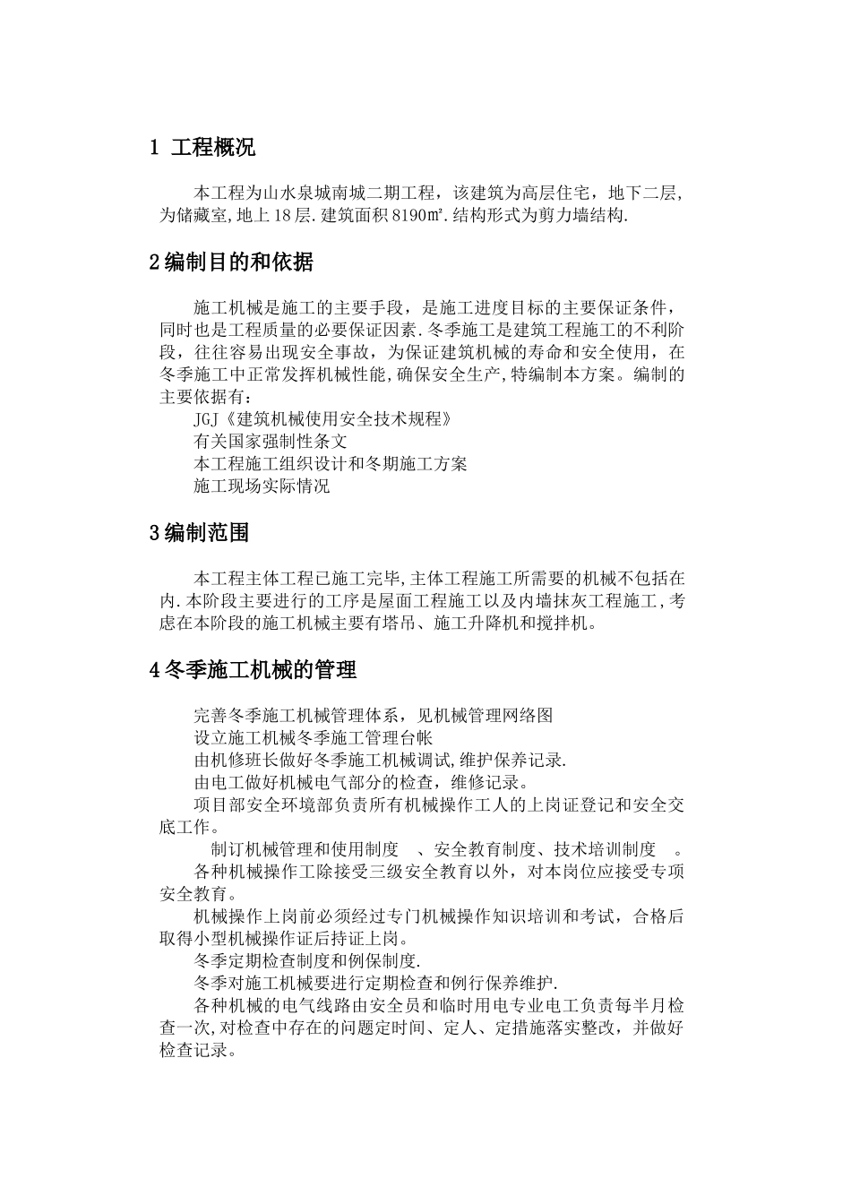 施工机械冬季施工方案_第3页