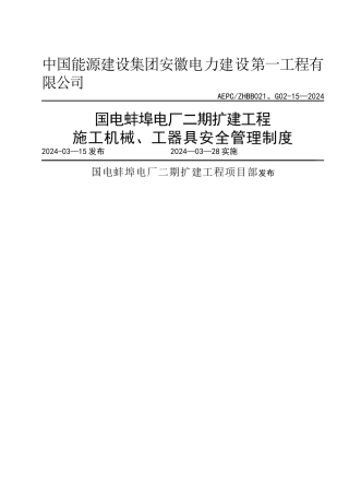施工机械、工器具安全管理制度