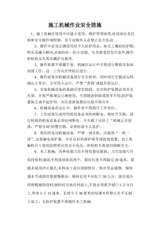 施工机械作业安全技术措施