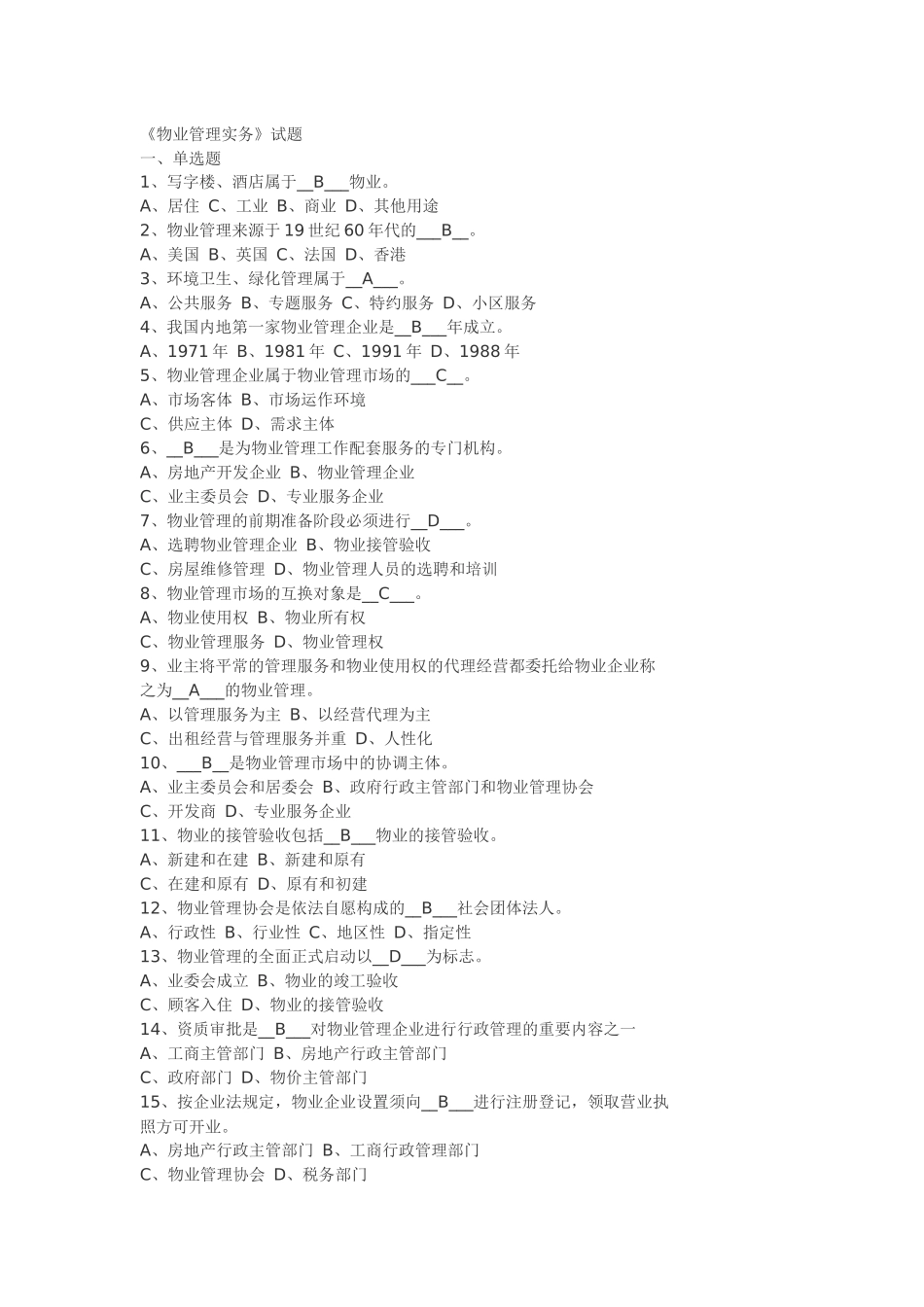 2025年物业管理实务试题_第1页