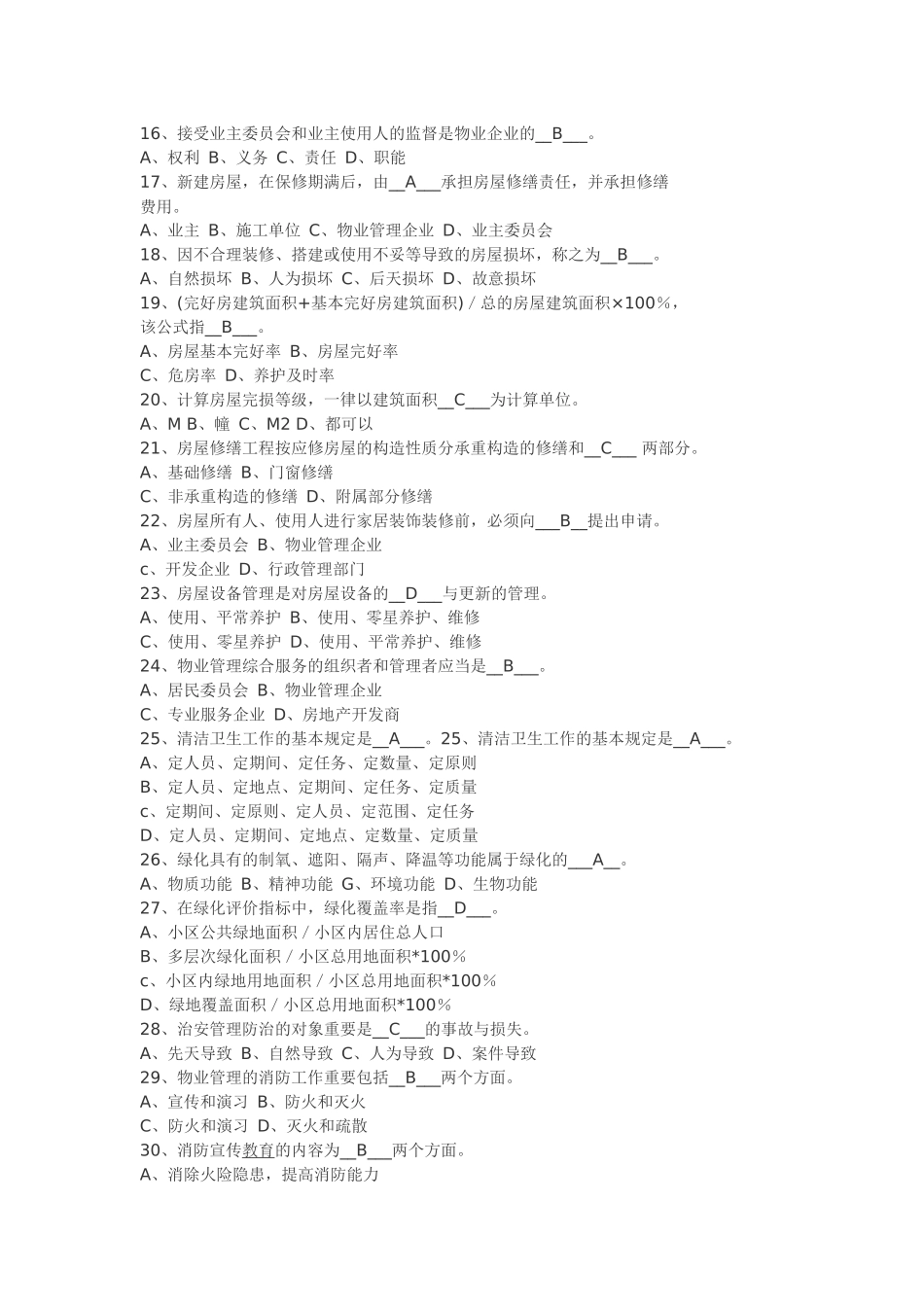 2025年物业管理实务试题_第2页