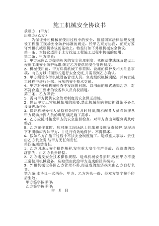 施工机械安全协议书