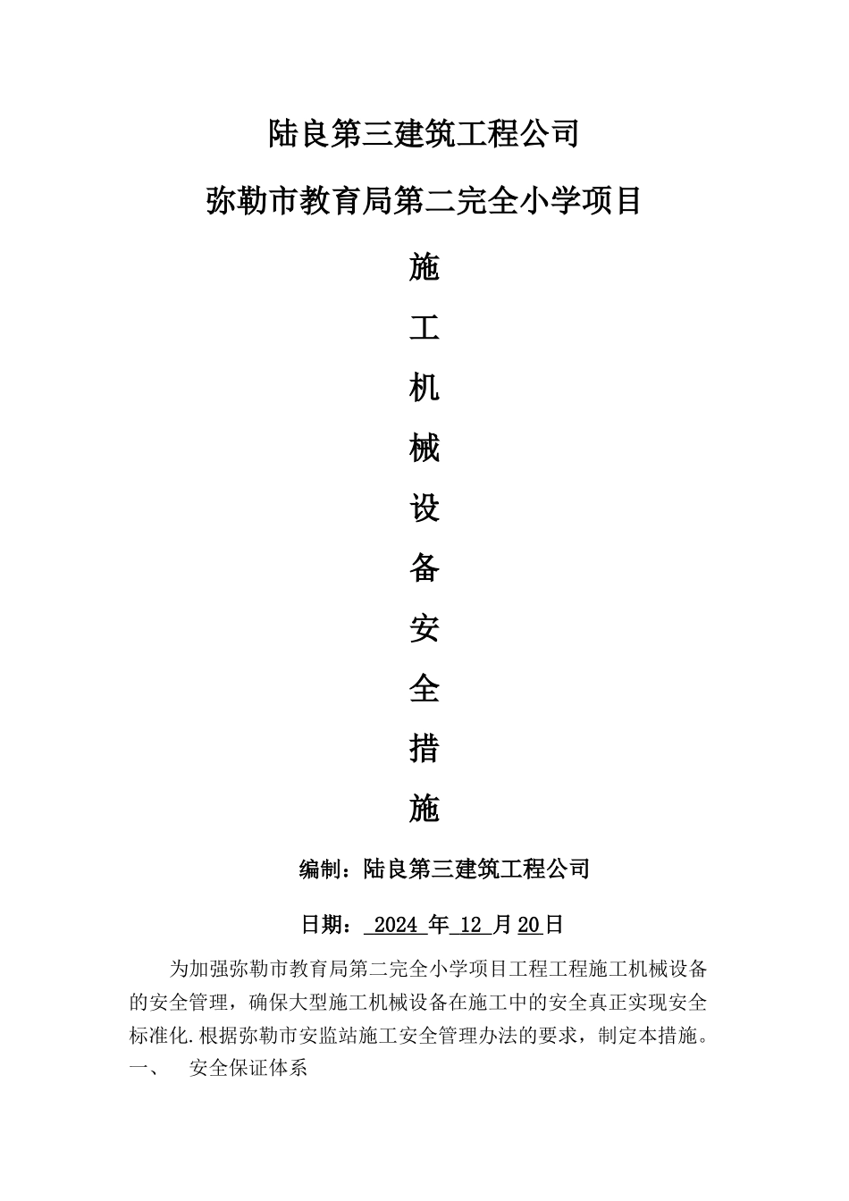 施工机械安全保证措施_第1页