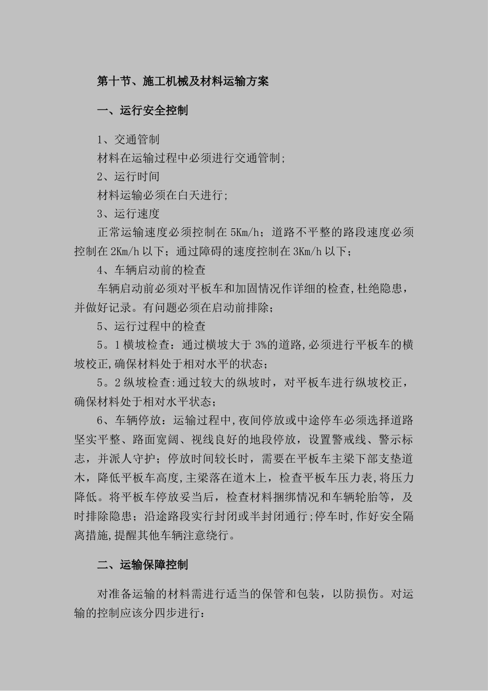 施工机械及材料运输方案_第2页