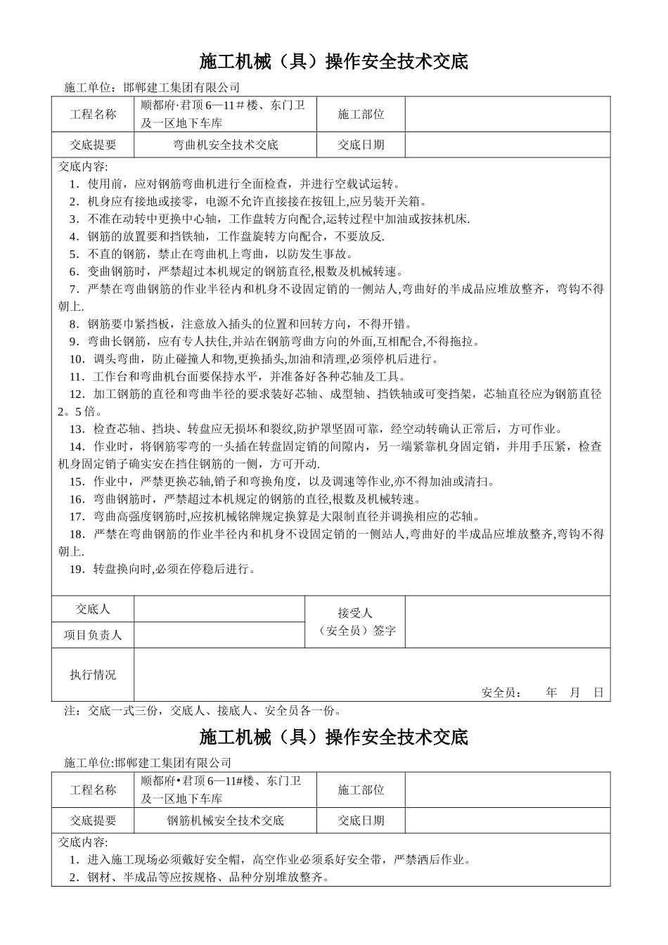 施工机械安全技术交底_第1页