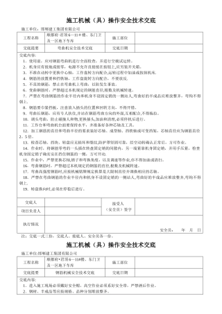 施工机械安全技术交底