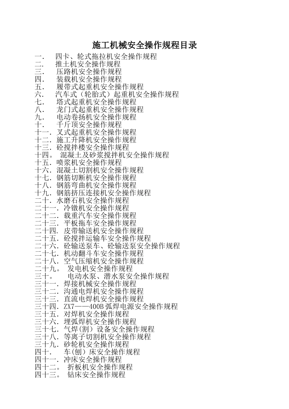 施工机械安全操作规程_第1页