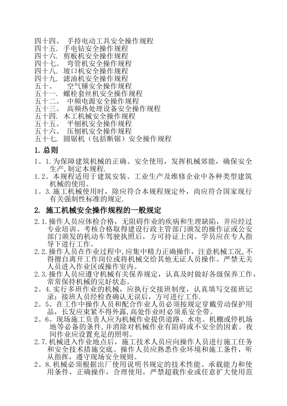 施工机械安全操作规程_第2页