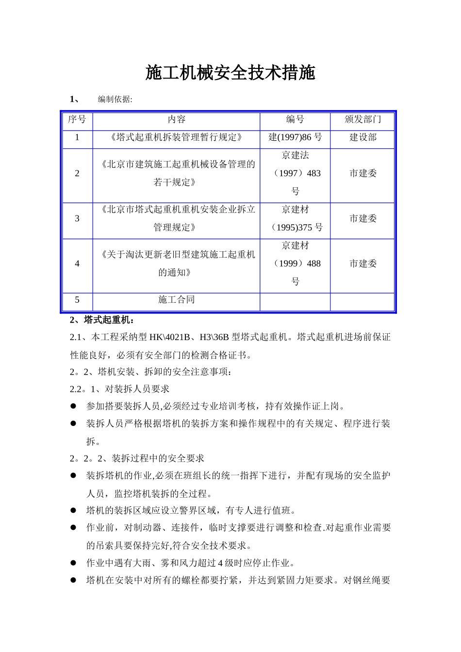 施工机械安全技术_第1页