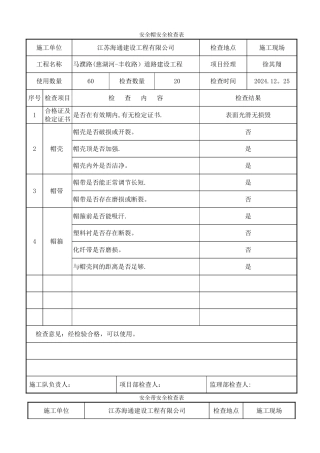 施工机械安全用具安全检查表