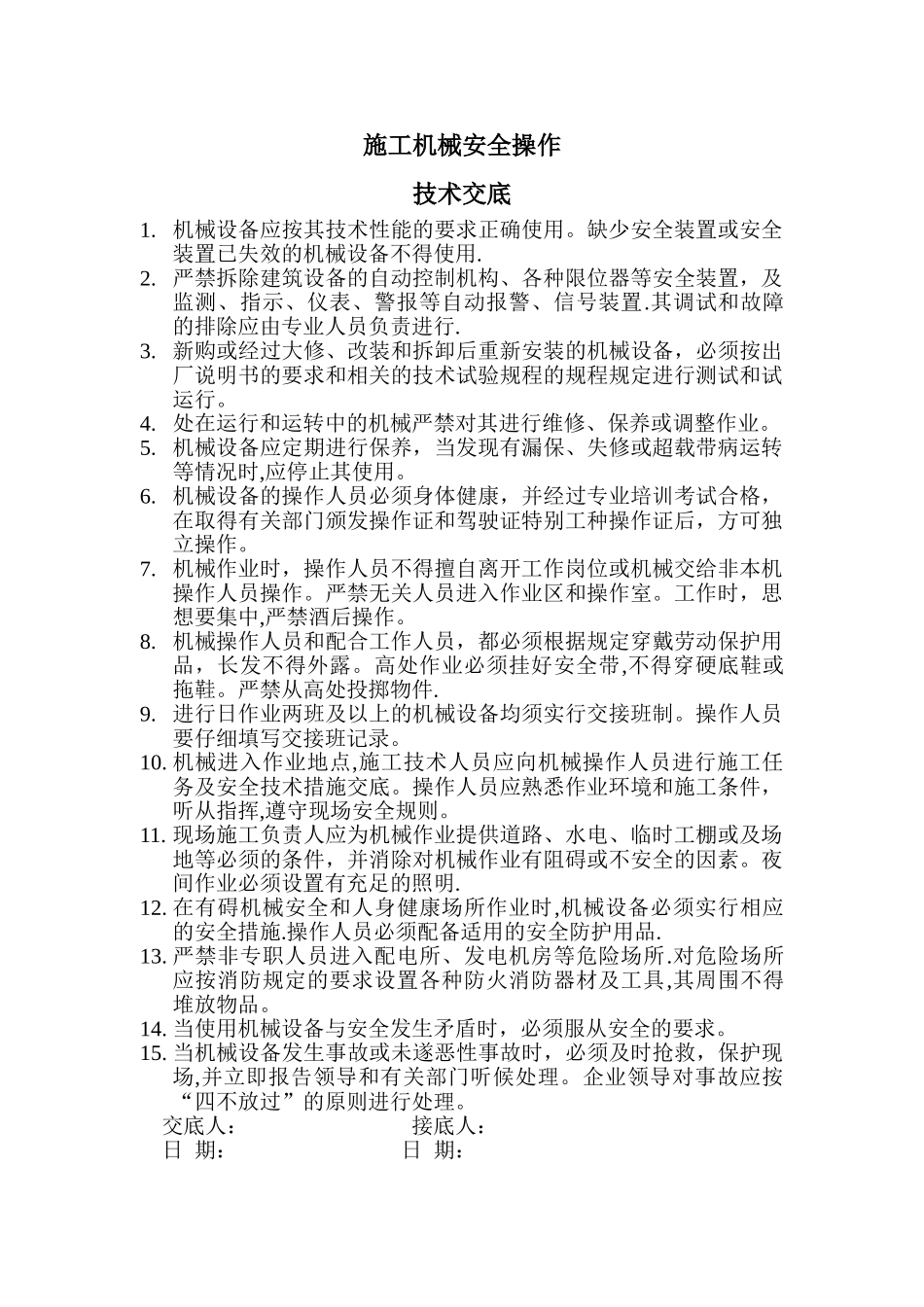 施工机械技术交底_第1页